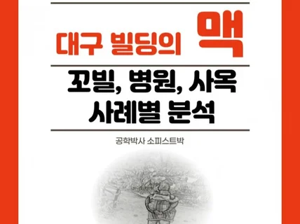 대구 빌딩의 맥, 꼬빌, 병원, 사옥 사례별 분석