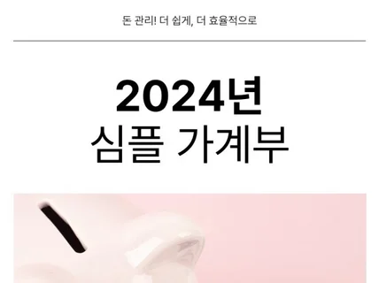 2024년 가계부+저축 플래너 패키