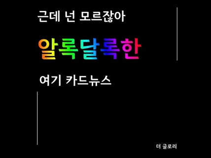 SNS 카드뉴스,썸네일 빠른 제작해 드립니다