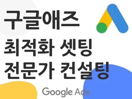 Google Ads 구글애즈 광고 최적화 서비스합니다