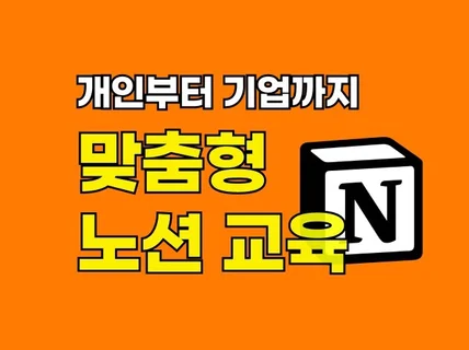 노션 교육/강의/워크샵/과외