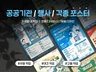 공공기관/축제/교육 각종 행사 포스터 디자인 제작