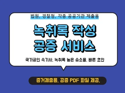 증거제출용 공증 가능 녹취록 작성해드립니다.