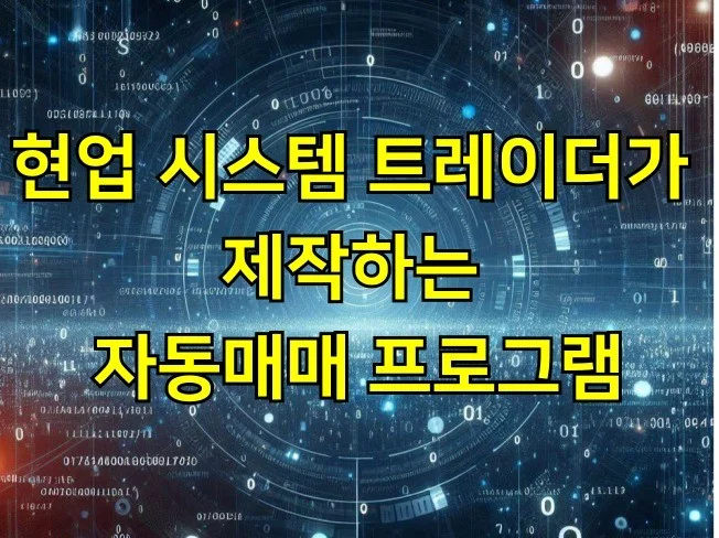주식 자동매매 프로그램