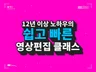 12년 이상 노하우의 쉽고 빠른 영상 편집 레슨 강의