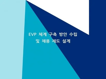 EVP 체계구축방안 수립 및 채용체계 컨설팅 자료 제공