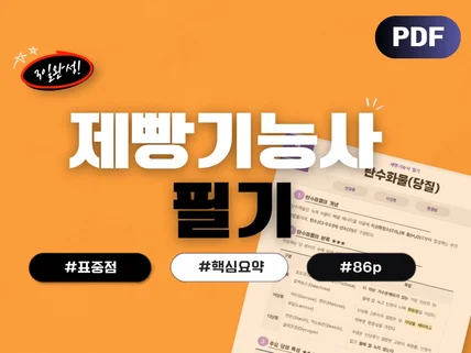 2027 85p로 끝내는 제빵기능사 필기 요점정리