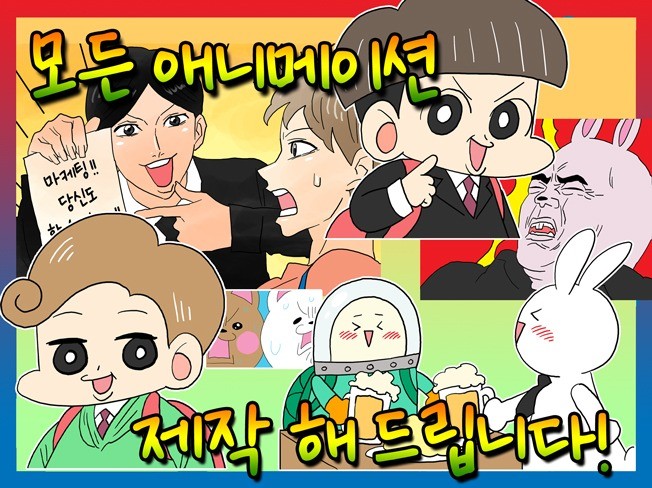 2D 모든 애니메이션 제작 해 드립니다.