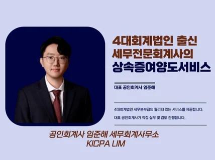 4대 회계법인 출신 세무전문회계사의 상속증여양도 서비스