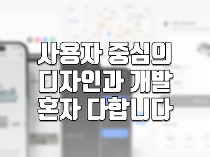 오직 사용자 중심의 모바일 디자인과 개발이 필요하나요