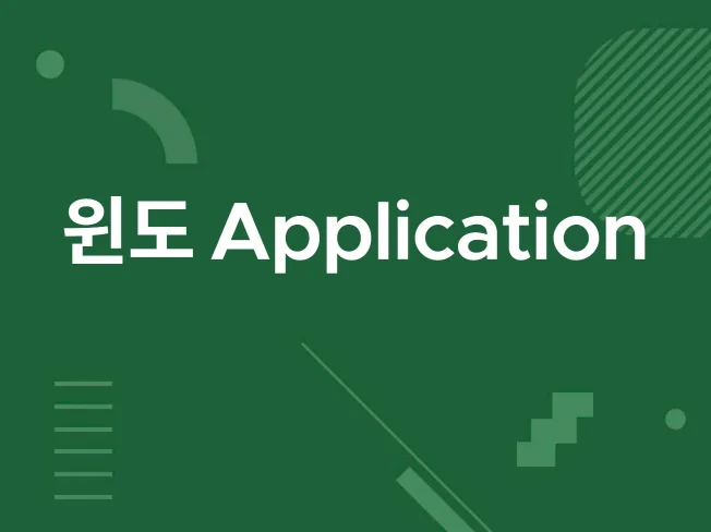 윈도우 어플리케이션 개발 썸네일