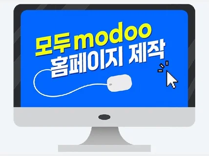 모두홈페이지 제작 해 드립니다.