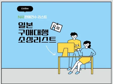 일본 구매대행 소싱리스트