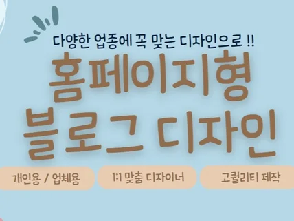 블로그마케팅에 최적화, 홈페이지형블로그 디자인