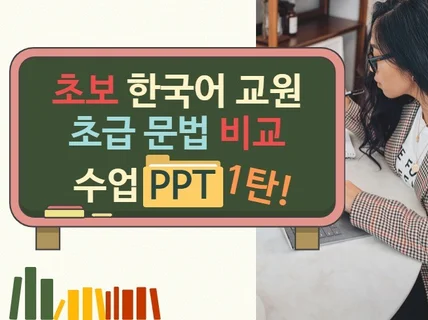 한국어교육 초급문법비교PPT1탄 즉시활용 2급교원작성