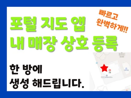 빠르게 포털 지도앱에 매장 상호명 등록해드립니다.