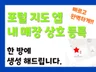 빠르게 포털 지도앱에 매장 상호명 등록해드립니다.