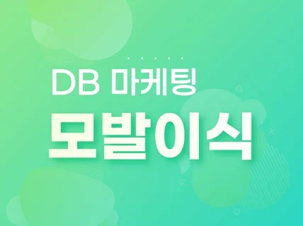 모발이식 DB 수집 CPA 마케팅