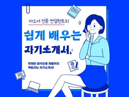 쉽게 배우는 자기소개서 첨삭, 코칭, 1대1 화상과외