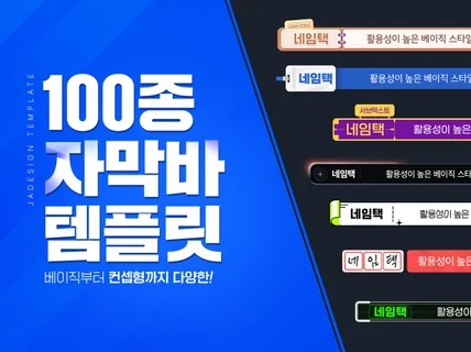 자막바 템플릿 100종