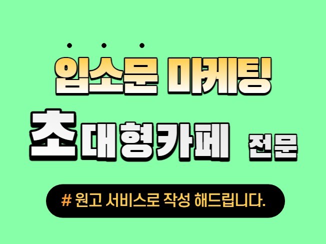 초대형 맘카페 핫딜 커뮤니티 광고 포스팅 도와드립니다.