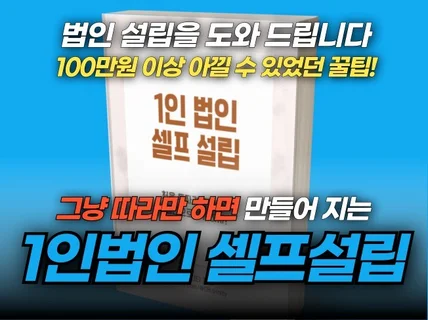 따라만 하면 쉽게 설립되는 1인법인 온라인 셀프설립