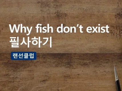 Why fish dont exist 영필사 , 인증하기