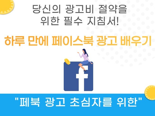 "하루만에 배우는 페이스북 광고 가이드북" 제공해 드립니다.