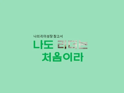 나도 리더는 처음이라