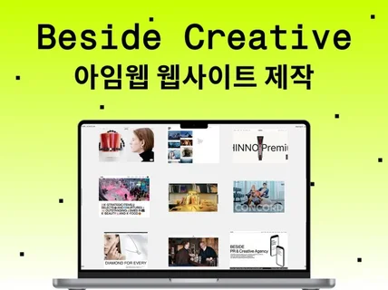 감도 높은 맞춤형 아임웹 홈페이지 제작