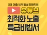 유튜브 최적화 SEO 최적화노출 특급비책 대공개