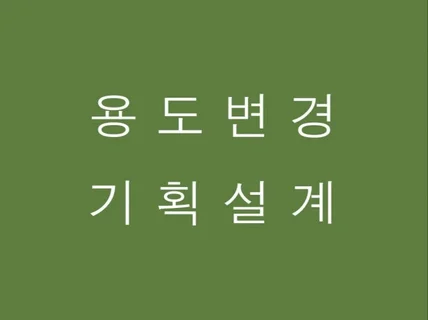 용도변경, 기획설계 건축사가 상담합니다.