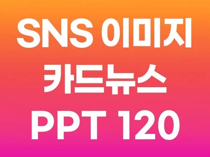 활용 좋은 PPT 템플릿 120장을 제공해 드립니다.