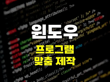 윈도우 프로그램 빠르게 개발해 드립니다.