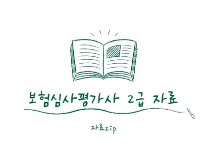 보험심사평가사 2급 요점정리 모음집