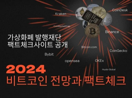 2024비트코인전망과 팩트체크