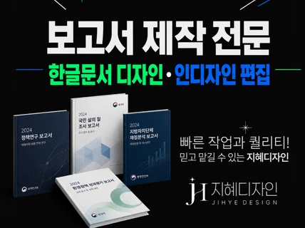 한글 디자인/ 인디자인 책자 디자인 보고서 자료집