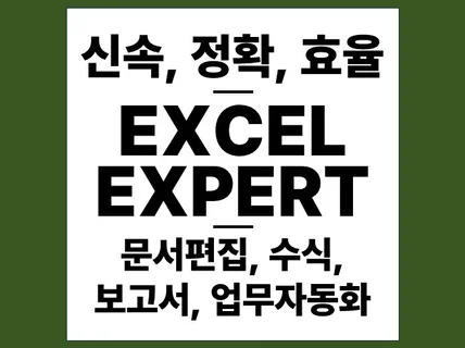 엑셀/구글스프레드시트 업무자동화, 빠르고 쉽게.