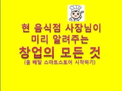 평범한 직장인이 사표쓰고 도전한 창업 노하우를 알려 드립니다.