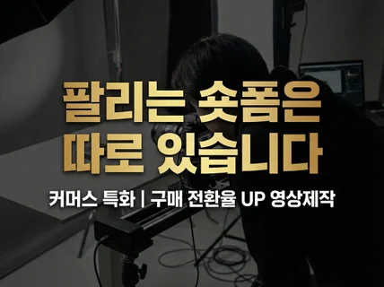 자사몰·오픈마켓 매출 극대화 고퀄리티 숏폼 영상제작
