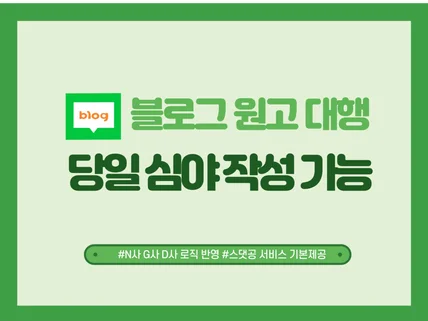 블로그 원고대행 SEO 최적화 당일작성 심야 가능