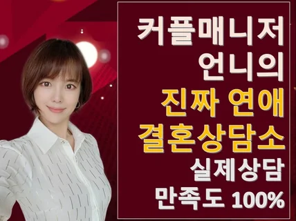 연애상담/돌싱연애/결혼이되는연애 전직 커플매니저