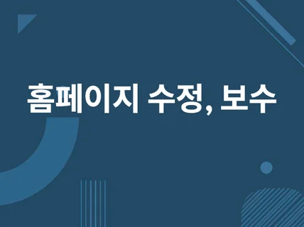 웹사이트 신규 기능 개발 및 유지보수 풀스택