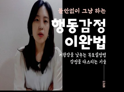 화와 불안을 다스리는 기술, 행동 감정 이완법