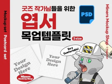 굿즈작가님을 위한 엽서 목업템플릿PSD