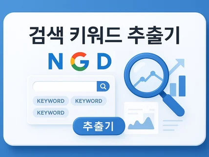 포털 키워드 검색어 관리 추출 작업