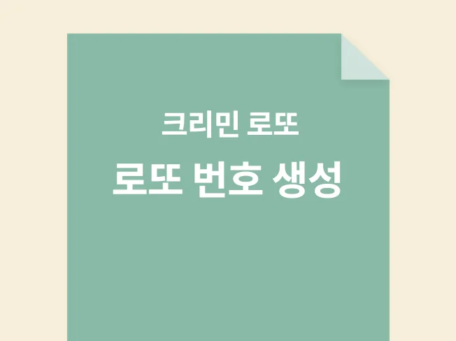 2. 크리민 로또 엑..