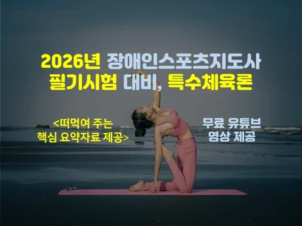 특수체육론 장애인스포츠지도사 필기시험 2026년 대비