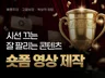 조회수 터지는 숏폼 영상 편집. 후킹부터 완성