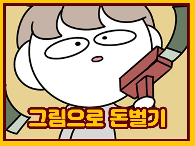 그림으로 돈버는 노하우